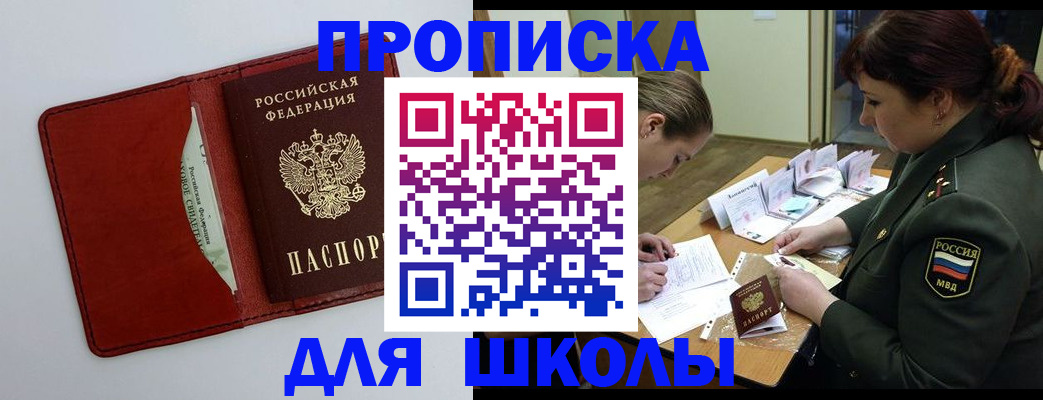 регистрация для школы в Тыве